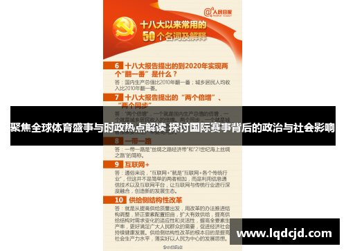 聚焦全球体育盛事与时政热点解读 探讨国际赛事背后的政治与社会影响